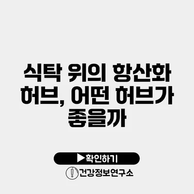식탁 위의 항산화 허브, 어떤 허브가 좋을까?