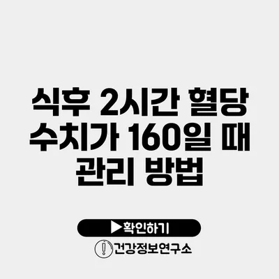 식후 2시간 혈당 수치가 160일 때 관리 방법