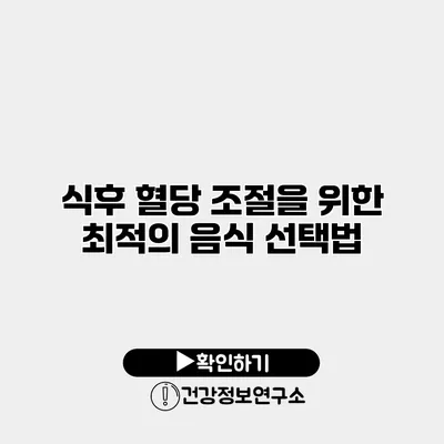 식후 혈당 조절을 위한 최적의 음식 선택법