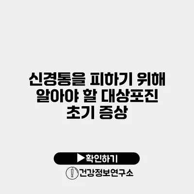 신경통을 피하기 위해 알아야 할 대상포진 초기 증상