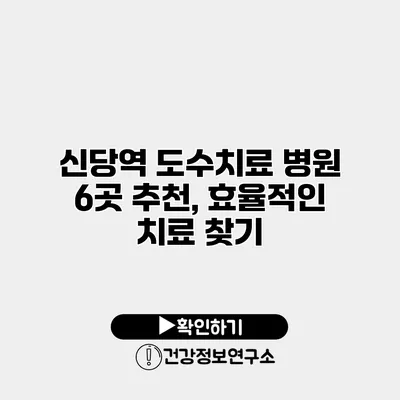 신당역 도수치료 병원 6곳 추천, 효율적인 치료 찾기