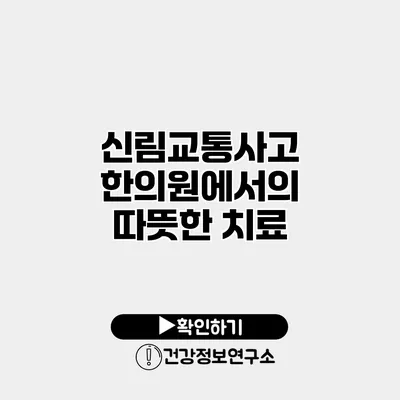 신림교통사고 한의원에서의 따뜻한 치료