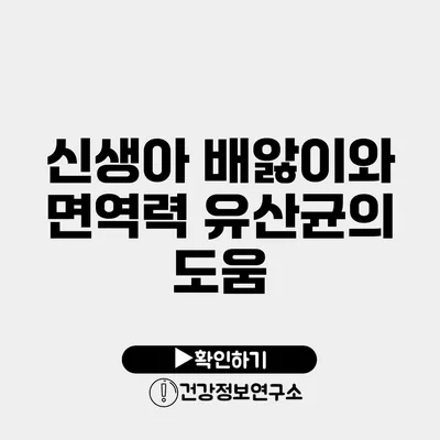 신생아 배앓이와 면역력 유산균의 도움
