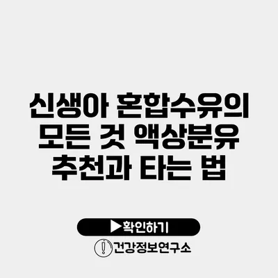 신생아 혼합수유의 모든 것 액상분유 추천과 타는 법