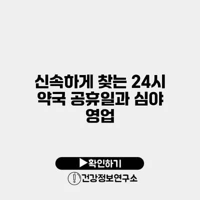 신속하게 찾는 24시 약국 공휴일과 심야 영업