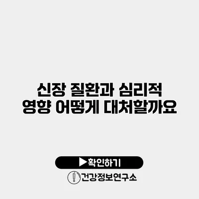 신장 질환과 심리적 영향 어떻게 대처할까요?