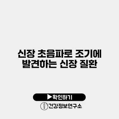 신장 초음파로 조기에 발견하는 신장 질환