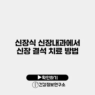 신장식 신장내과에서 신장 결석 치료 방법