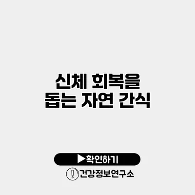 신체 회복을 돕는 자연 간식