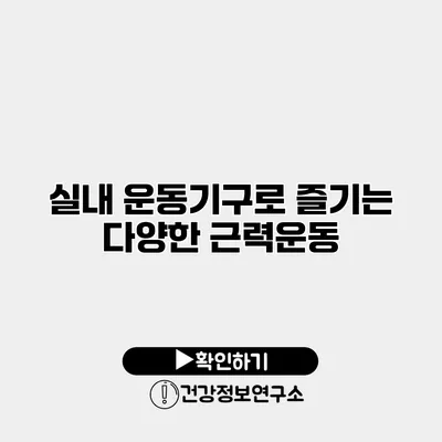 실내 운동기구로 즐기는 다양한 근력운동