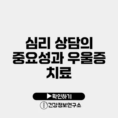 심리 상담의 중요성과 우울증 치료