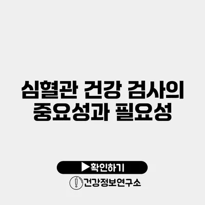 심혈관 건강 검사의 중요성과 필요성