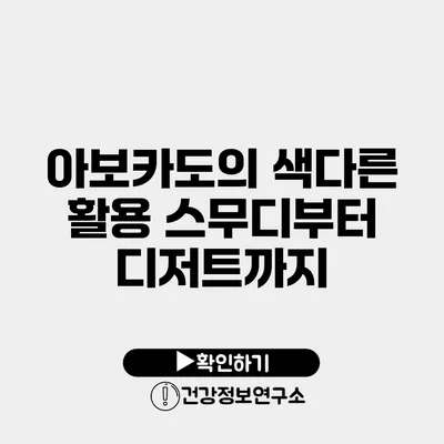 아보카도의 색다른 활용 스무디부터 디저트까지