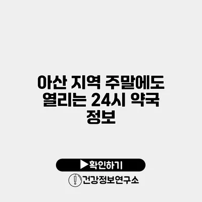 아산 지역 주말에도 열리는 24시 약국 정보