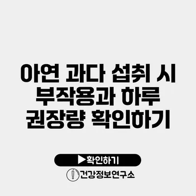 아연 과다 섭취 시 부작용과 하루 권장량 확인하기