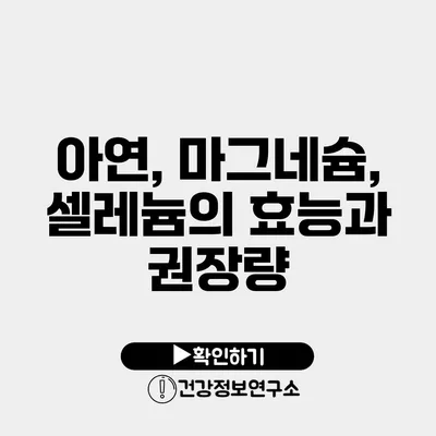 아연, 마그네슘, 셀레늄의 효능과 권장량