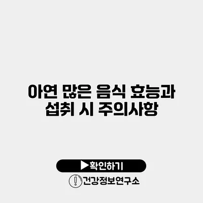 아연 많은 음식 효능과 섭취 시 주의사항