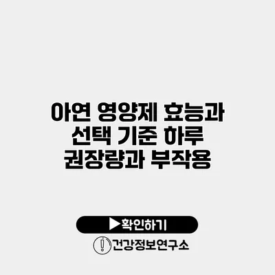 아연 영양제 효능과 선택 기준 하루 권장량과 부작용