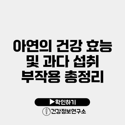 아연의 건강 효능 및 과다 섭취 부작용 총정리