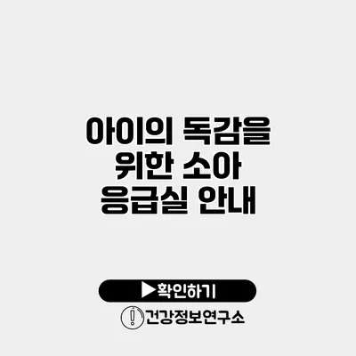 아이의 독감을 위한 소아 응급실 안내