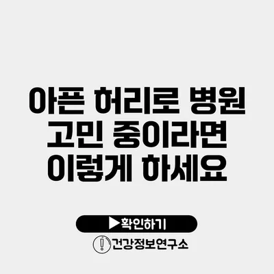 아픈 허리로 병원 고민 중이라면 이렇게 하세요