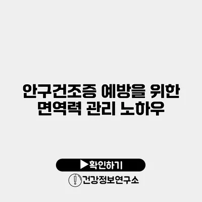 안구건조증 예방을 위한 면역력 관리 노하우