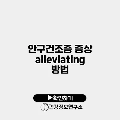 안구건조증 증상 alleviating 방법