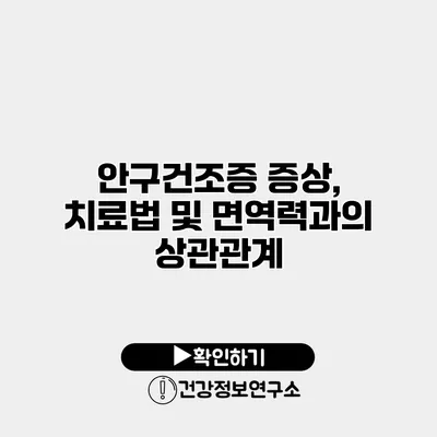 안구건조증 증상, 치료법 및 면역력과의 상관관계