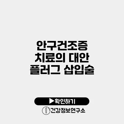 안구건조증 치료의 대안 플러그 삽입술