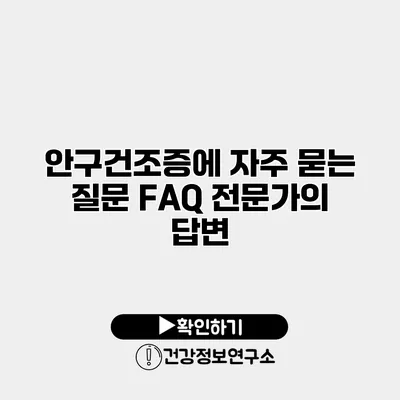 안구건조증에 자주 묻는 질문 FAQ 전문가의 답변