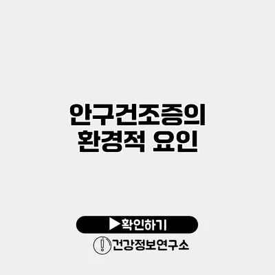 안구건조증의 환경적 요인