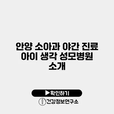 안양 소아과 야간 진료 아이 생각 성모병원 소개