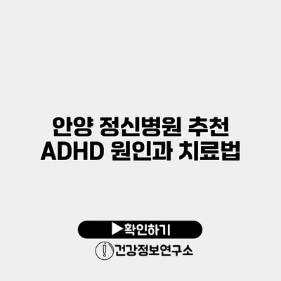 안양 정신병원 추천 ADHD 원인과 치료법