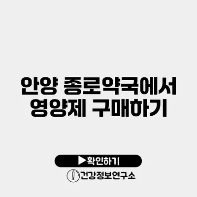 안양 종로약국에서 영양제 구매하기