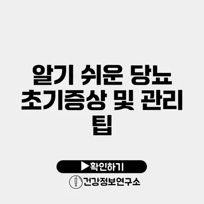 알기 쉬운 당뇨 초기증상 및 관리 팁