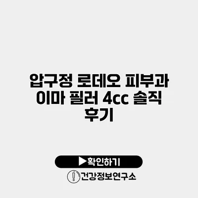 압구정 로데오 피부과 이마 필러 4cc 솔직 후기