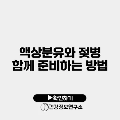 액상분유와 젖병 함께 준비하는 방법