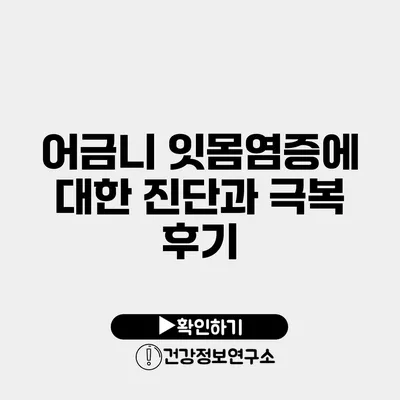 어금니 잇몸염증에 대한 진단과 극복 후기