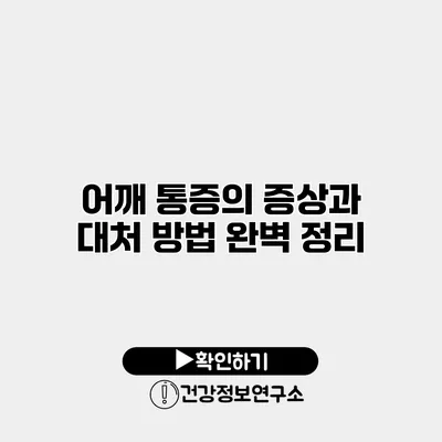 어깨 통증의 증상과 대처 방법 완벽 정리