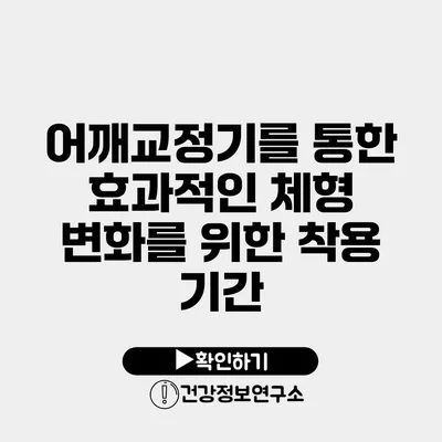 어깨교정기를 통한 효과적인 체형 변화를 위한 착용 기간