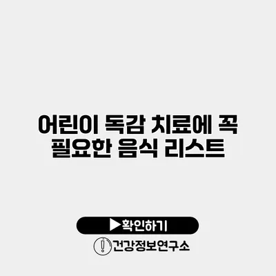 어린이 독감 치료에 꼭 필요한 음식 리스트