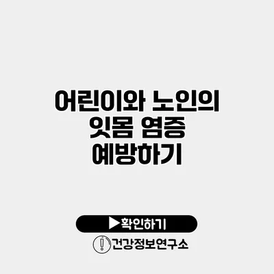 어린이와 노인의 잇몸 염증 예방하기