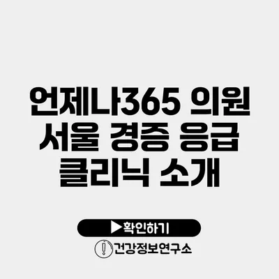 언제나365 의원 서울 경증 응급 클리닉 소개