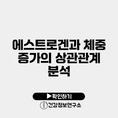 에스트로겐과 체중 증가의 상관관계 분석