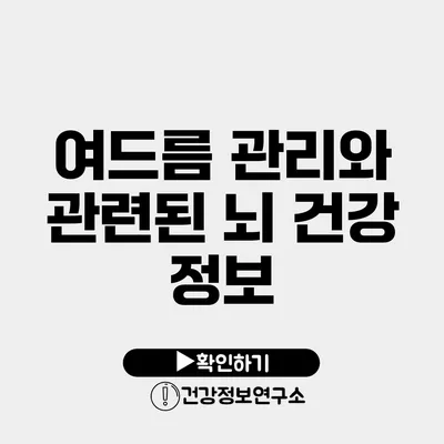 여드름 관리와 관련된 뇌 건강 정보