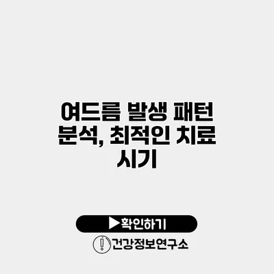 여드름 발생 패턴 분석, 최적인 치료 시기