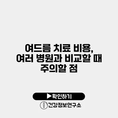 여드름 치료 비용, 여러 병원과 비교할 때 주의할 점