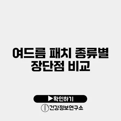 여드름 패치 종류별 장단점 비교