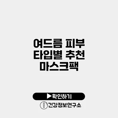 여드름 피부 타입별 추천 마스크팩