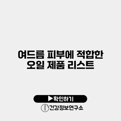 여드름 피부에 적합한 오일 제품 리스트